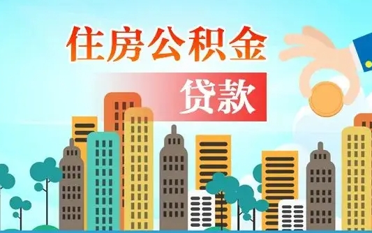 定安辞职了公积金断了房贷怎么办（定安公积金停缴后可以贷款买房吗）